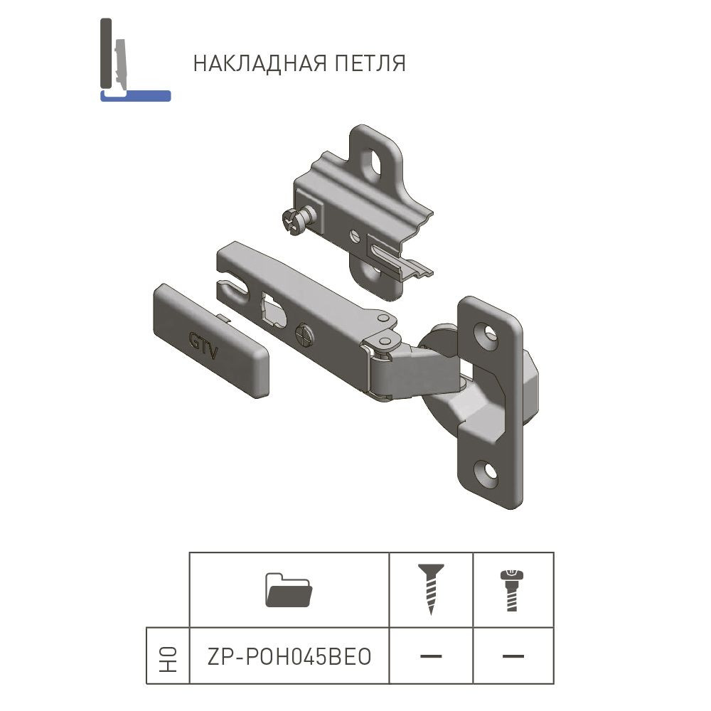 Петля накладная GTV ZP-POH045BEO самооткрывающаяся с планкой H-0 без евро